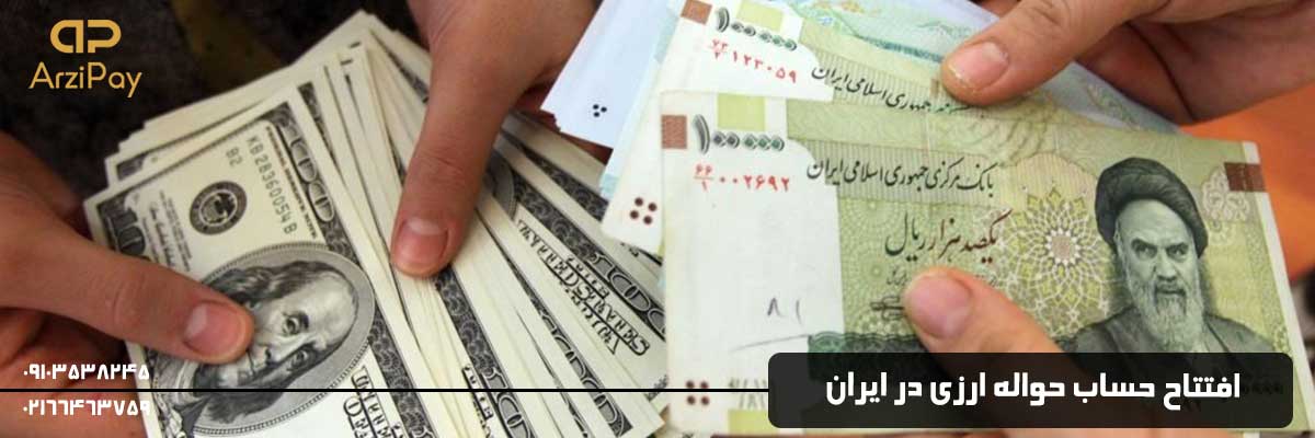 افتتاح حساب حواله ارزی در ایران 