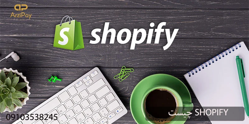 shopify چیست؟
