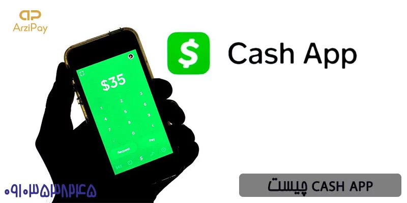 cash app چیست؟