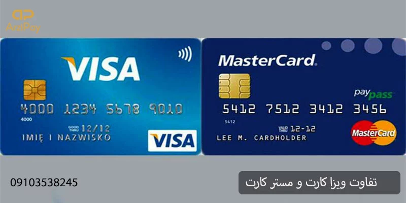 تفاوت مستر کارت و ویزا کارت