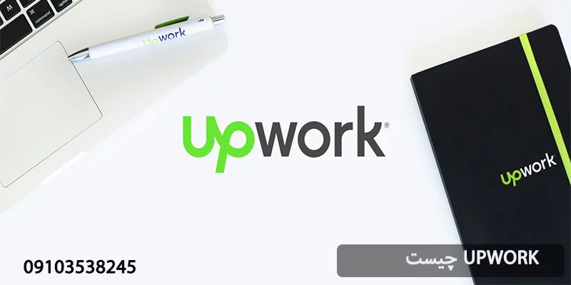 upwork چیست؟