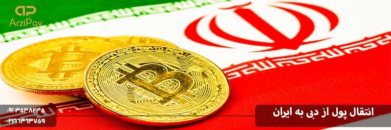 انتقال پول از دبی به ایران از طریق ارز دیجیتال